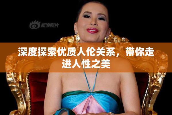 深度探索优质人伦关系，带你走进人性之美