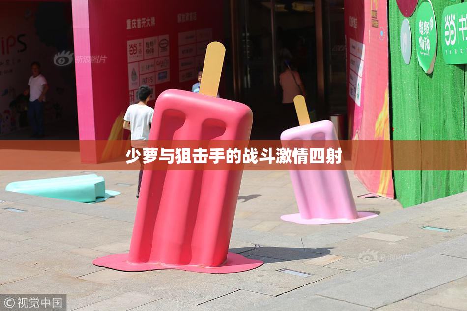 少萝与狙击手的战斗激情四射