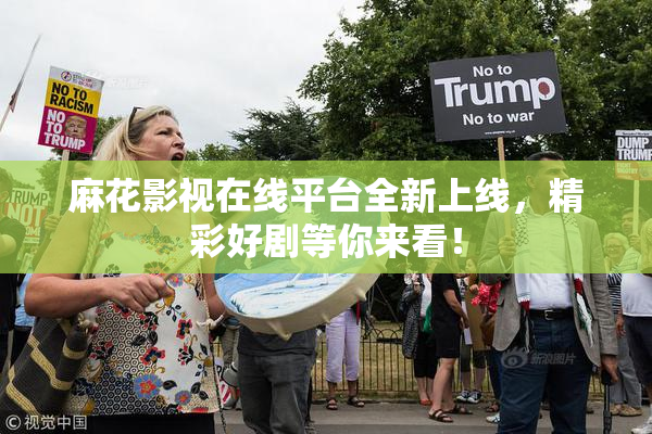 麻花影视在线平台全新上线，精彩好剧等你来看！