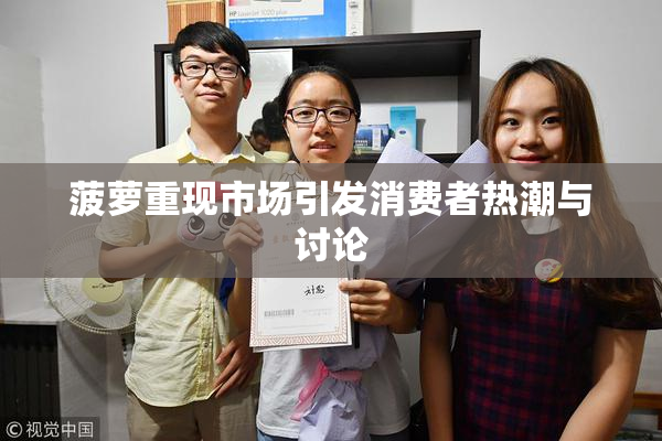菠萝重现市场引发消费者热潮与讨论