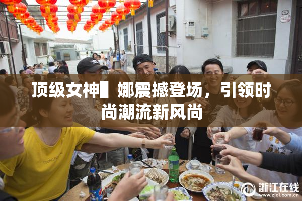 顶级女神▌娜震撼登场，引领时尚潮流新风尚