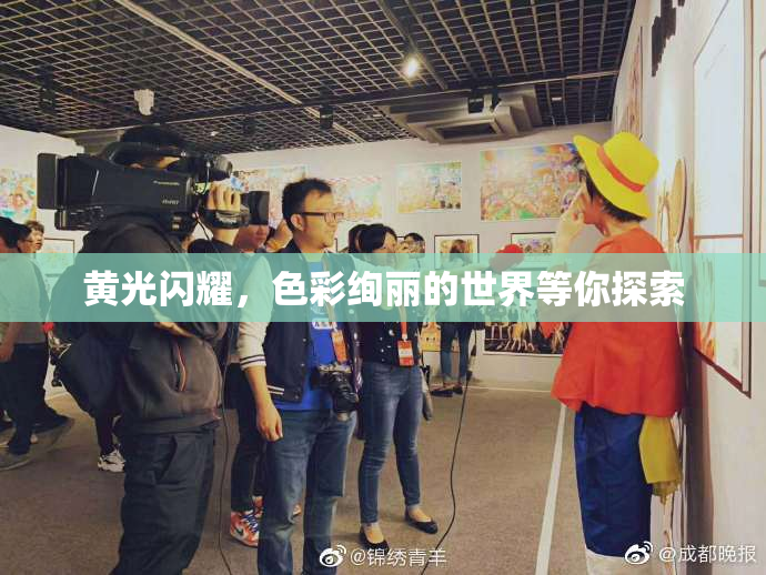 黄光闪耀，色彩绚丽的世界等你探索