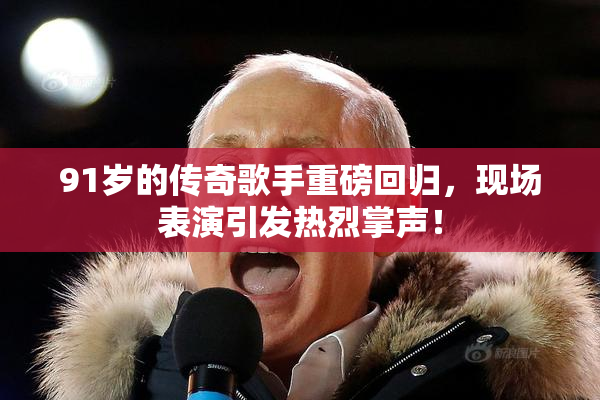 91岁的传奇歌手重磅回归，现场表演引发热烈掌声！