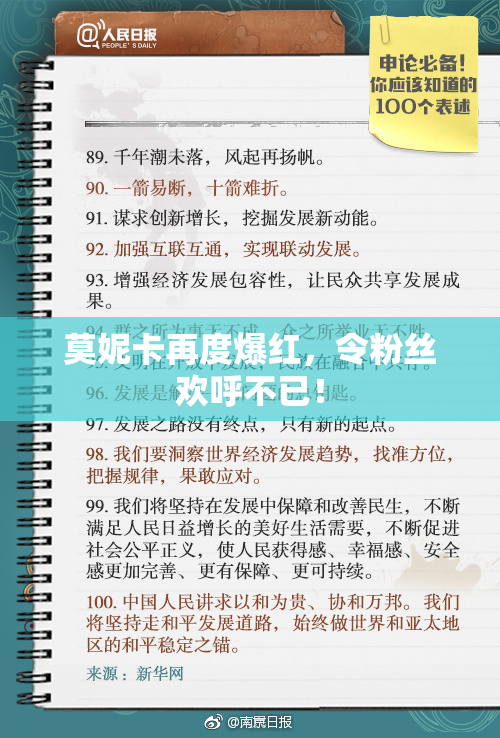 莫妮卡再度爆红，令粉丝欢呼不已！