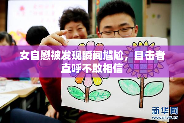 女自慰被发现瞬间尴尬，目击者直呼不敢相信