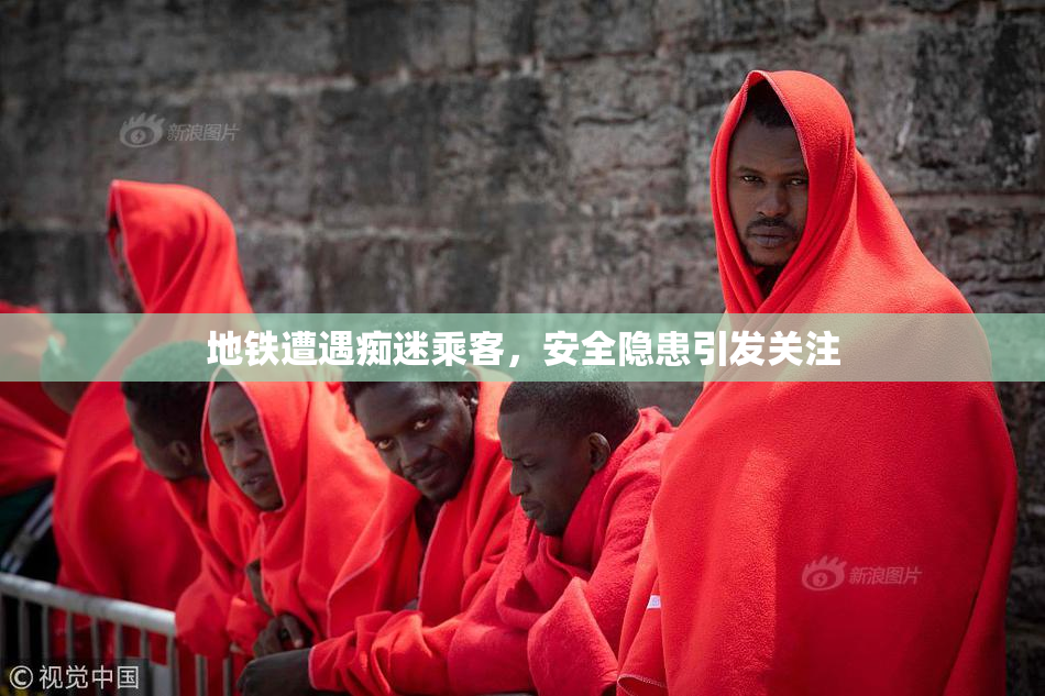 地铁遭遇痴迷乘客，安全隐患引发关注