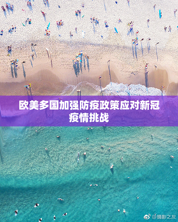 欧美多国加强防疫政策应对新冠疫情挑战