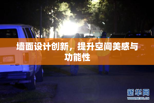 墙面设计创新，提升空间美感与功能性