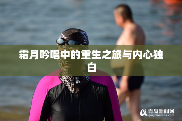 霜月吟唱中的重生之旅与内心独白