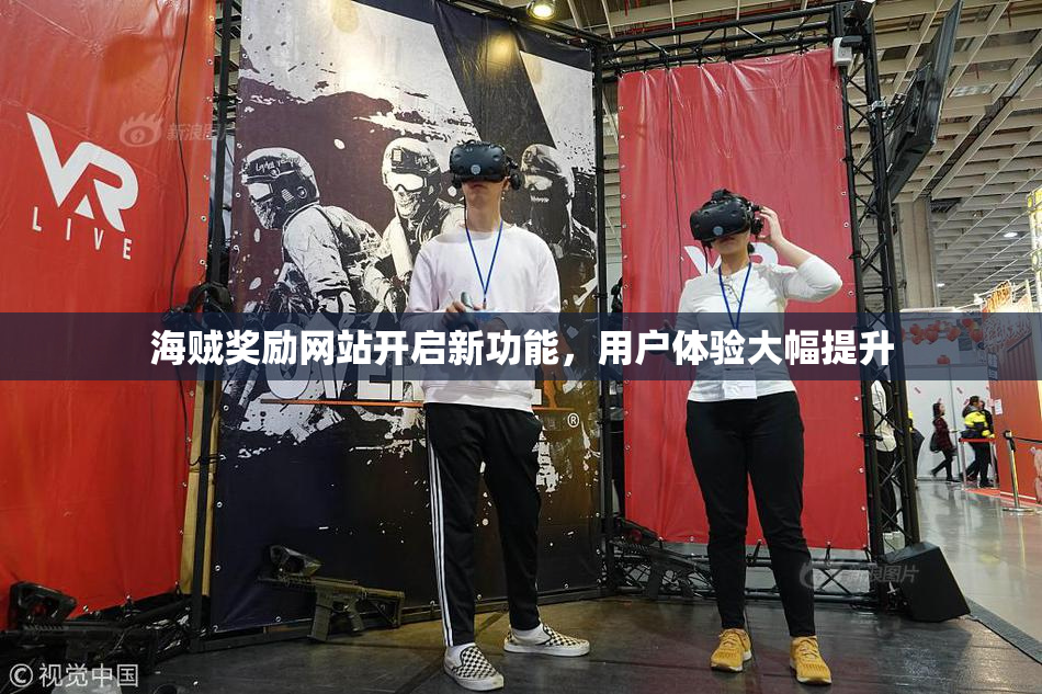 海贼奖励网站开启新功能，用户体验大幅提升