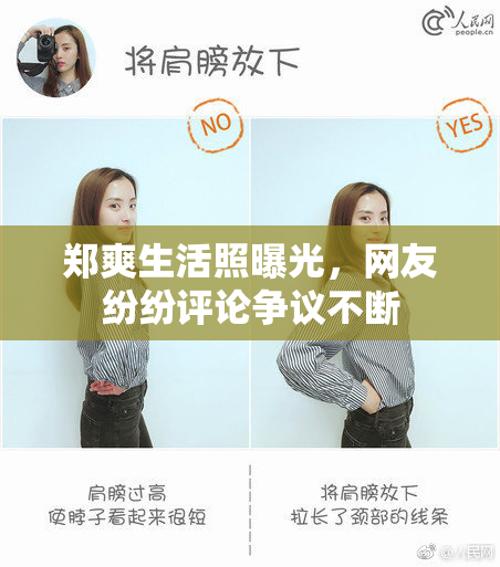 郑爽生活照曝光，网友纷纷评论争议不断