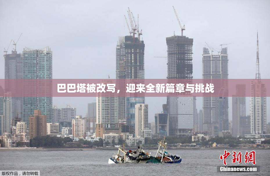 巴巴塔被改写，迎来全新篇章与挑战