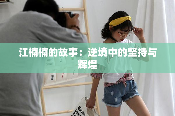 江楠楠的故事：逆境中的坚持与辉煌