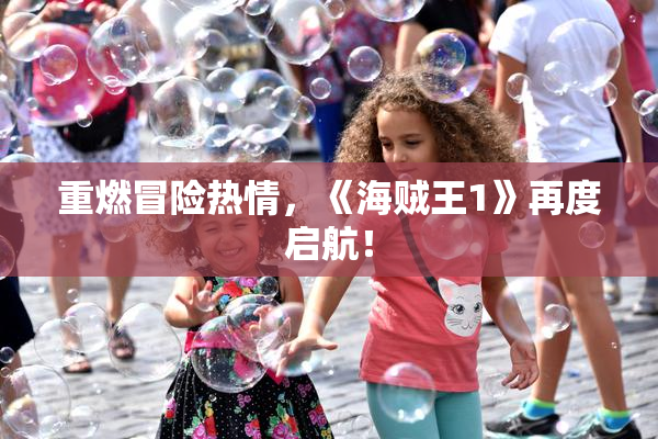 重燃冒险热情，《海贼王1》再度启航！