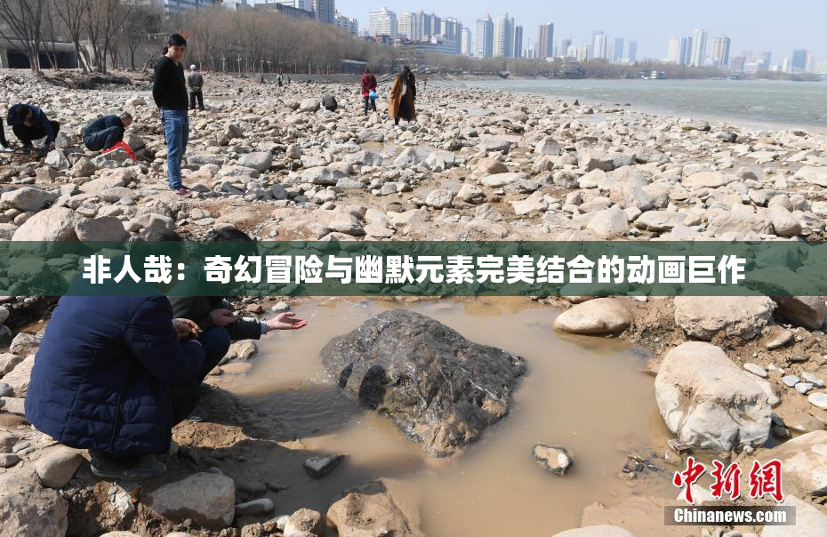 非人哉：奇幻冒险与幽默元素完美结合的动画巨作