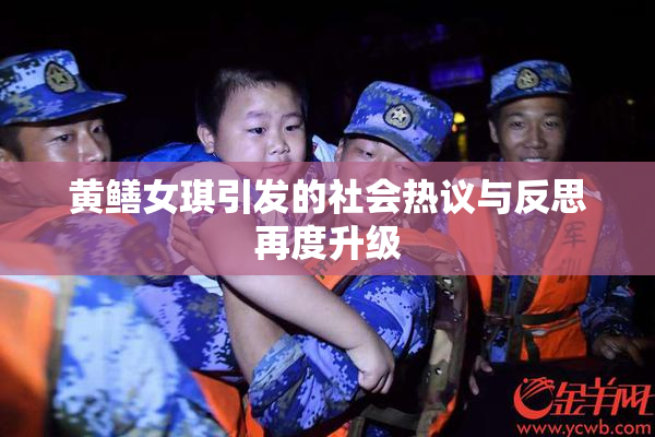 黄鳝女琪引发的社会热议与反思再度升级