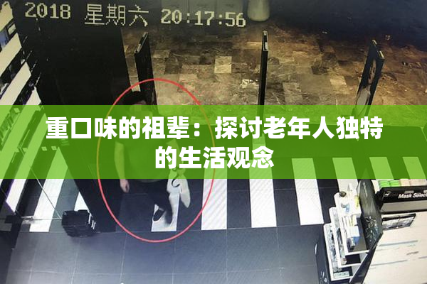 重口味的祖辈：探讨老年人独特的生活观念