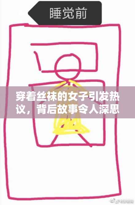穿着丝袜的女子引发热议，背后故事令人深思