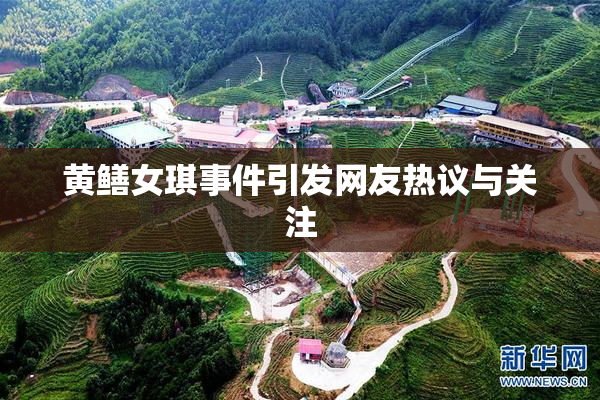 黄鳝女琪事件引发网友热议与关注