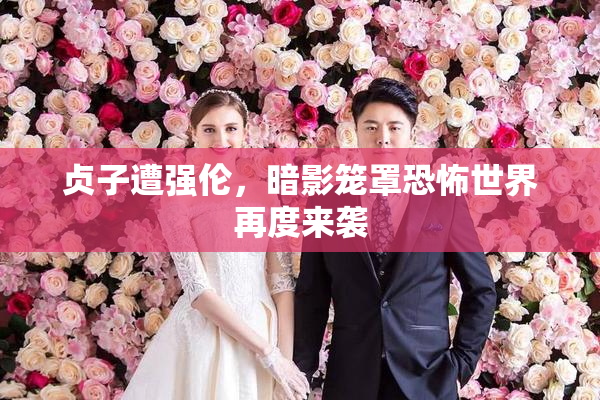 贞子遭强伦，暗影笼罩恐怖世界再度来袭