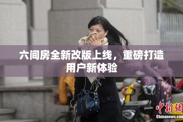 六间房全新改版上线，重磅打造用户新体验
