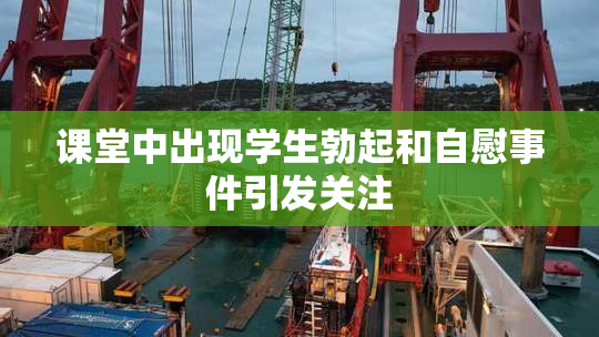 课堂中出现学生勃起和自慰事件引发关注