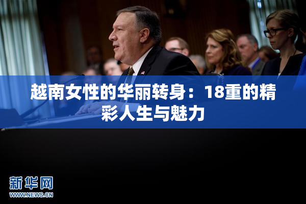 越南女性的华丽转身：18重的精彩人生与魅力