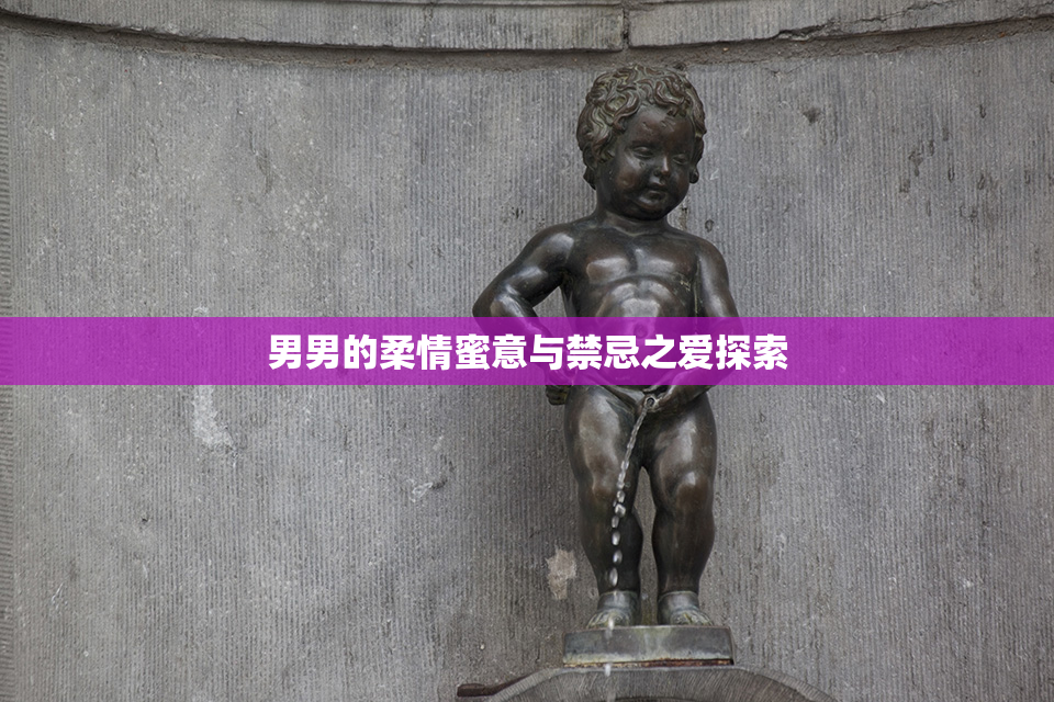 男男的柔情蜜意与禁忌之爱探索