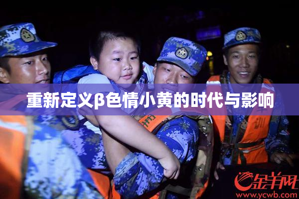 重新定义β色情小黄的时代与影响