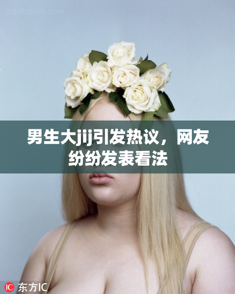 男生大jij引发热议，网友纷纷发表看法