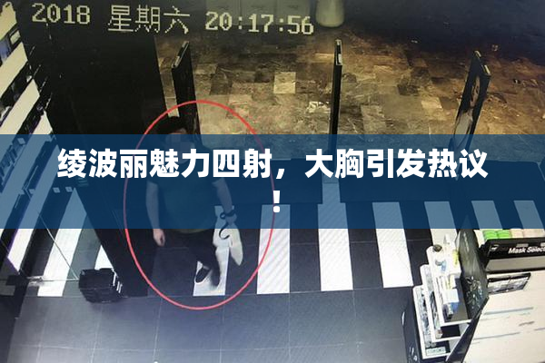 绫波丽魅力四射，大胸引发热议！