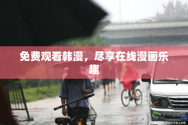 免费观看韩漫，尽享在线漫画乐趣