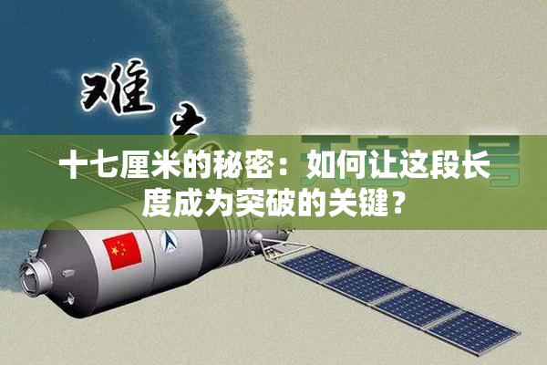 十七厘米的秘密：如何让这段长度成为突破的关键？