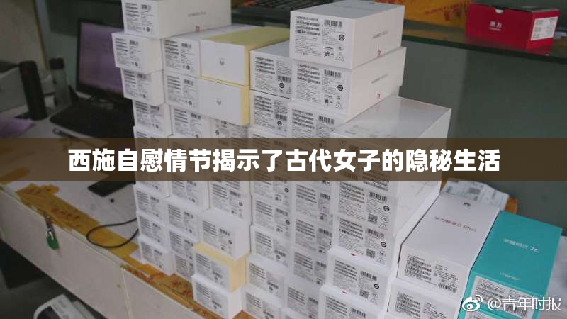 西施自慰情节揭示了古代女子的隐秘生活
