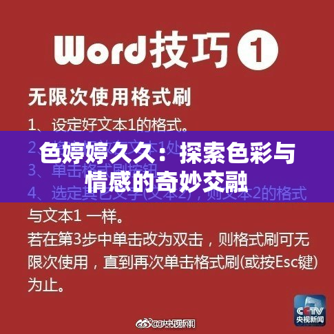 色婷婷久久：探索色彩与情感的奇妙交融