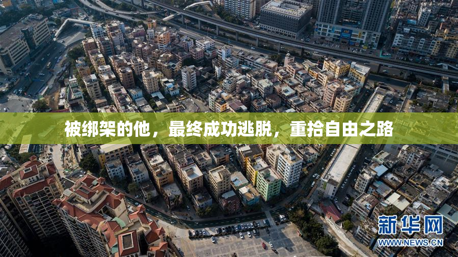 被绑架的他，最终成功逃脱，重拾自由之路