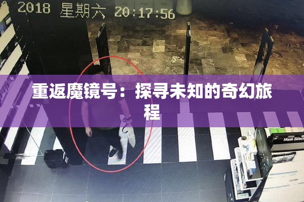 重返魔镜号：探寻未知的奇幻旅程