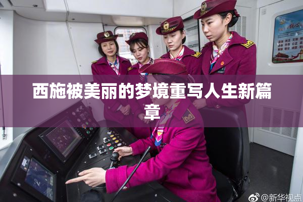西施被美丽的梦境重写人生新篇章