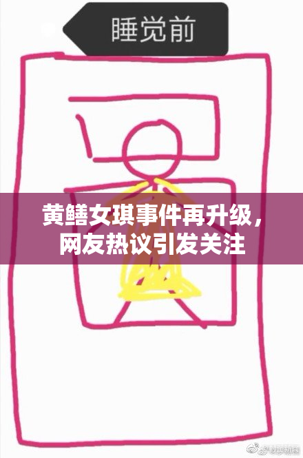 黄鳝女琪事件再升级，网友热议引发关注