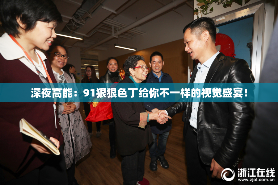 深夜高能：91狠狠色丁给你不一样的视觉盛宴！