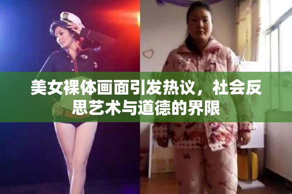 美女裸体画面引发热议，社会反思艺术与道德的界限