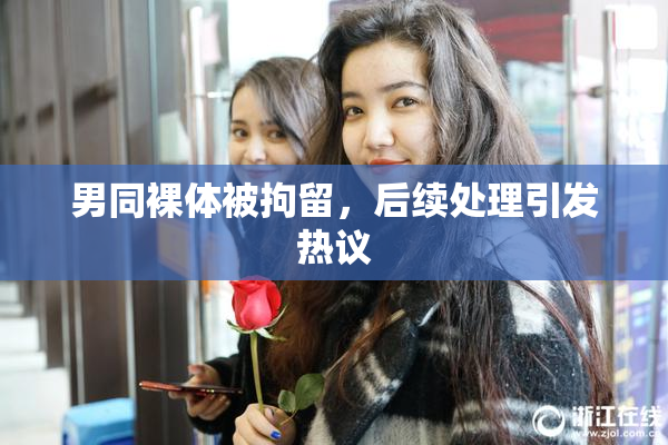 男同裸体被拘留，后续处理引发热议
