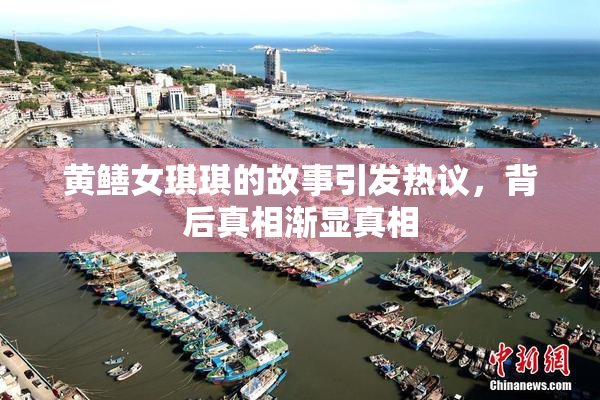 黄鳝女琪琪的故事引发热议，背后真相渐显真相