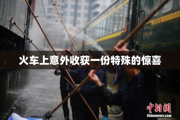 火车上意外收获一份特殊的惊喜