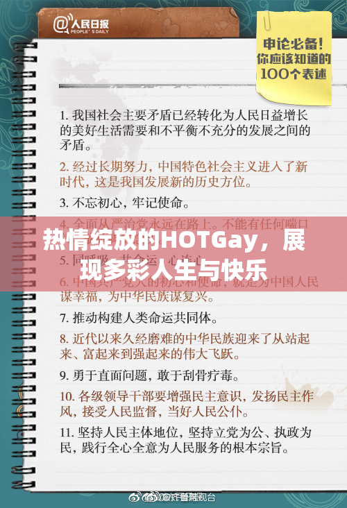 热情绽放的HOTGay，展现多彩人生与快乐
