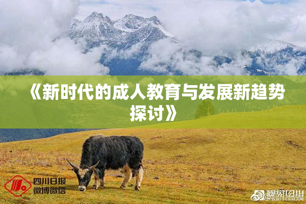 《新时代的成人教育与发展新趋势探讨》