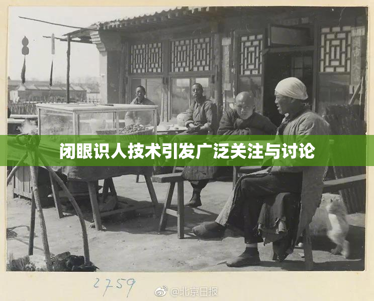 闭眼识人技术引发广泛关注与讨论