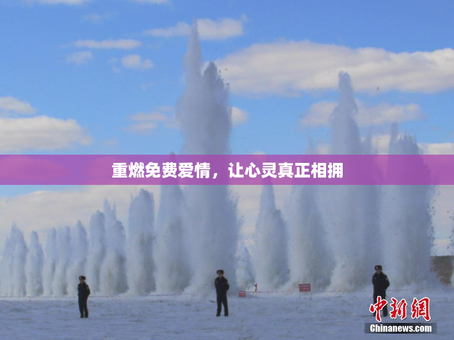 重燃免费爱情，让心灵真正相拥