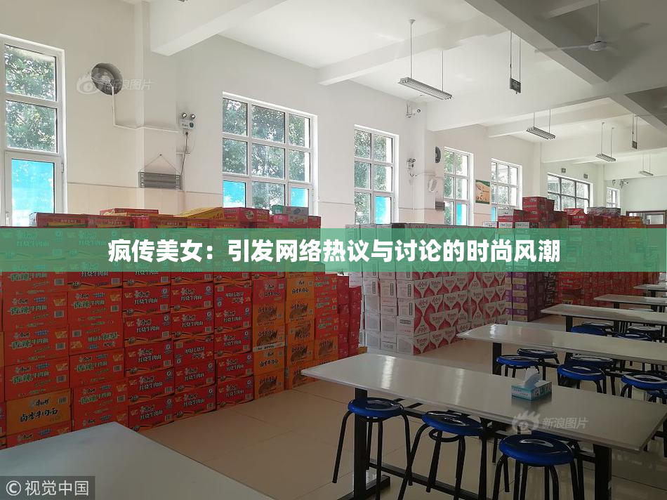 疯传美女：引发网络热议与讨论的时尚风潮