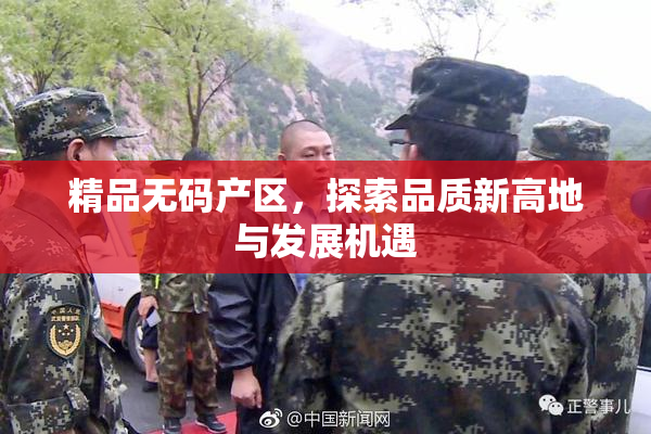 精品无码产区，探索品质新高地与发展机遇
